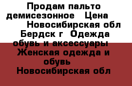 Продам пальто демисезонное › Цена ­ 3 800 - Новосибирская обл., Бердск г. Одежда, обувь и аксессуары » Женская одежда и обувь   . Новосибирская обл.